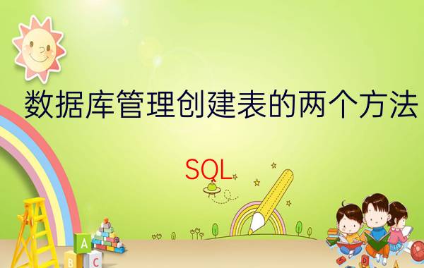 数据库管理创建表的两个方法 SQL Server如何创建数据表？